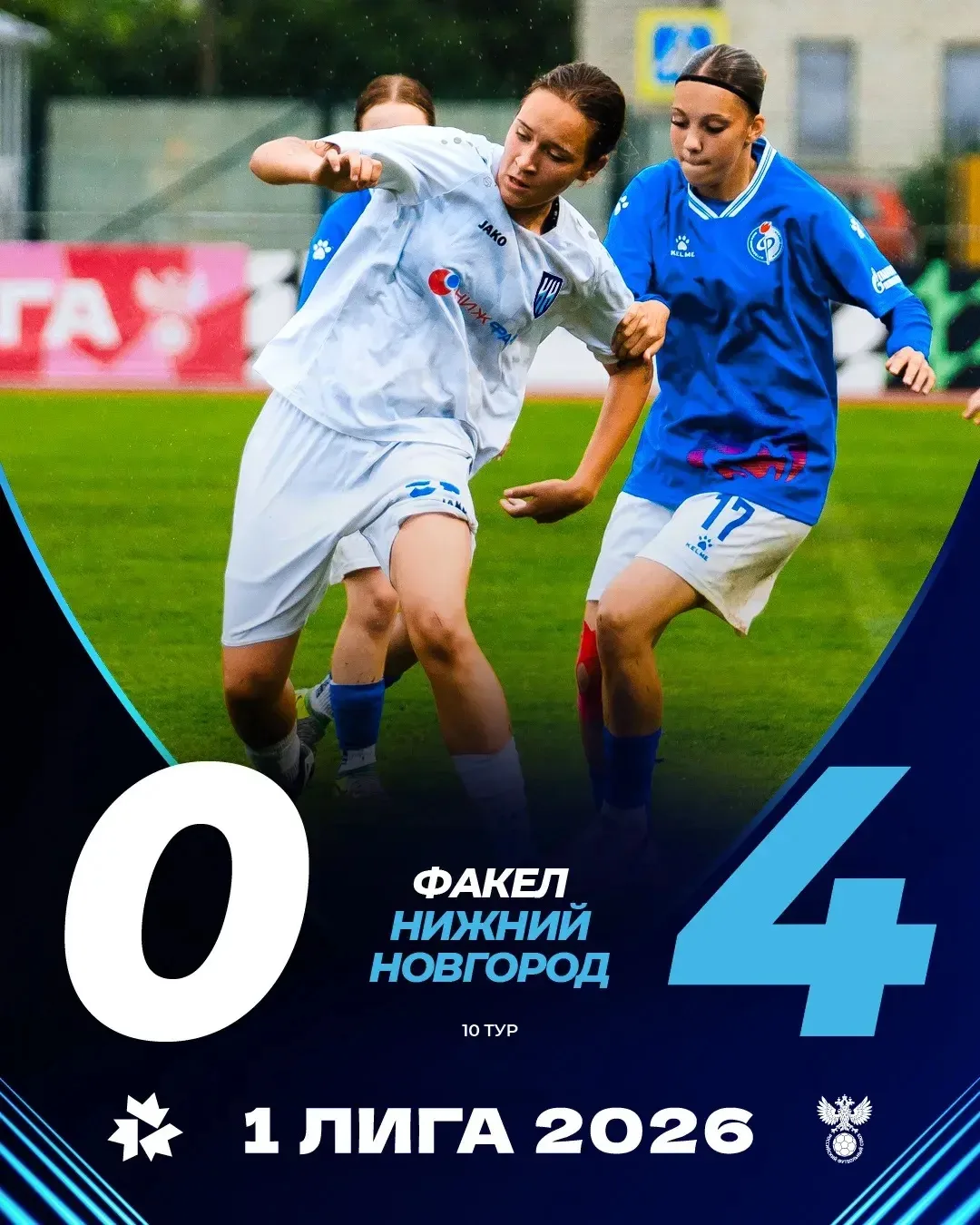 26 июля. ЖФК «Факел» – ЖФК «Нижний Новгород» – 0:4 (Солодина – 2, В. Борисова, Анисимова).

Наши дев