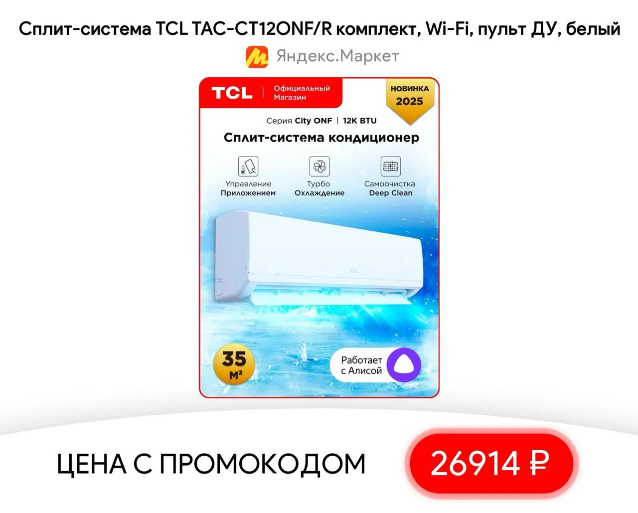 #яндексмаркет 

⚡️ Cплит-система TCL TAC-CT12ONF/R комплект, Wi-Fi, пульт ДУ, белый

▫️ Цена — 26914