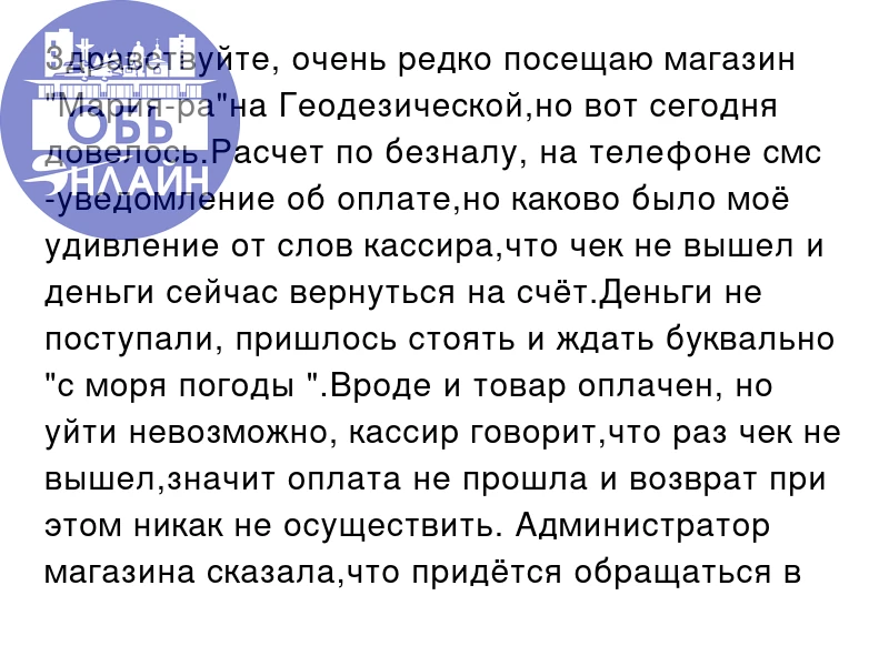 Здравствуйте, очень редко посещаю магазин "Мария-ра"на Геодезической,но вот сегодня дов...