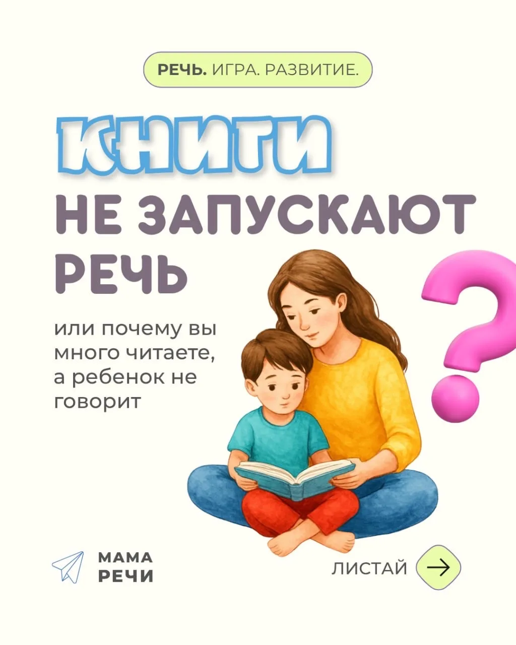 «Мы читаем, но ребёнок не говорит…» - частая строчка из сообщений мам, которые мне пишут📖

Книга са