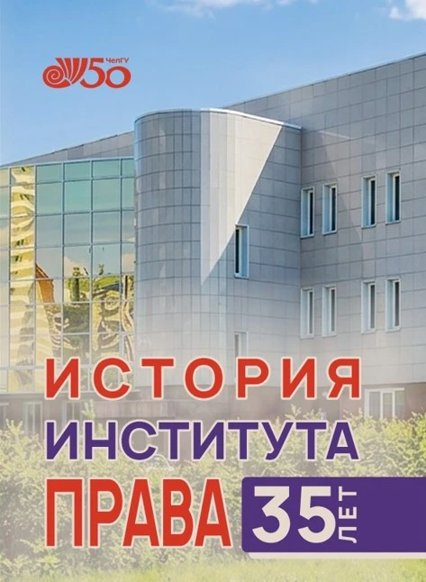 ⚖Моя альма-матер: юридический факультет ЧелГУ отметил в этом году юбилей - 35 лет.  Для...