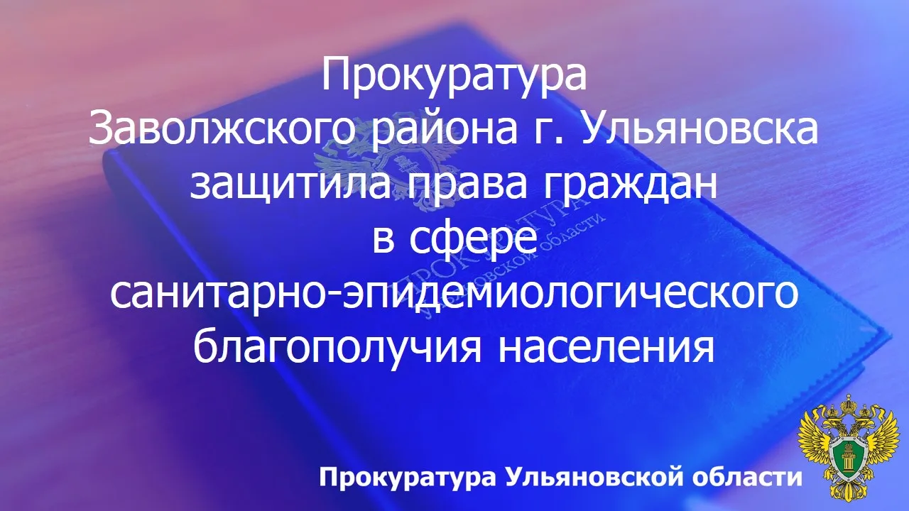 🔔 Прокуратура Заволжского района г. Ульяновска провела проверку исполнения законодательства об обра