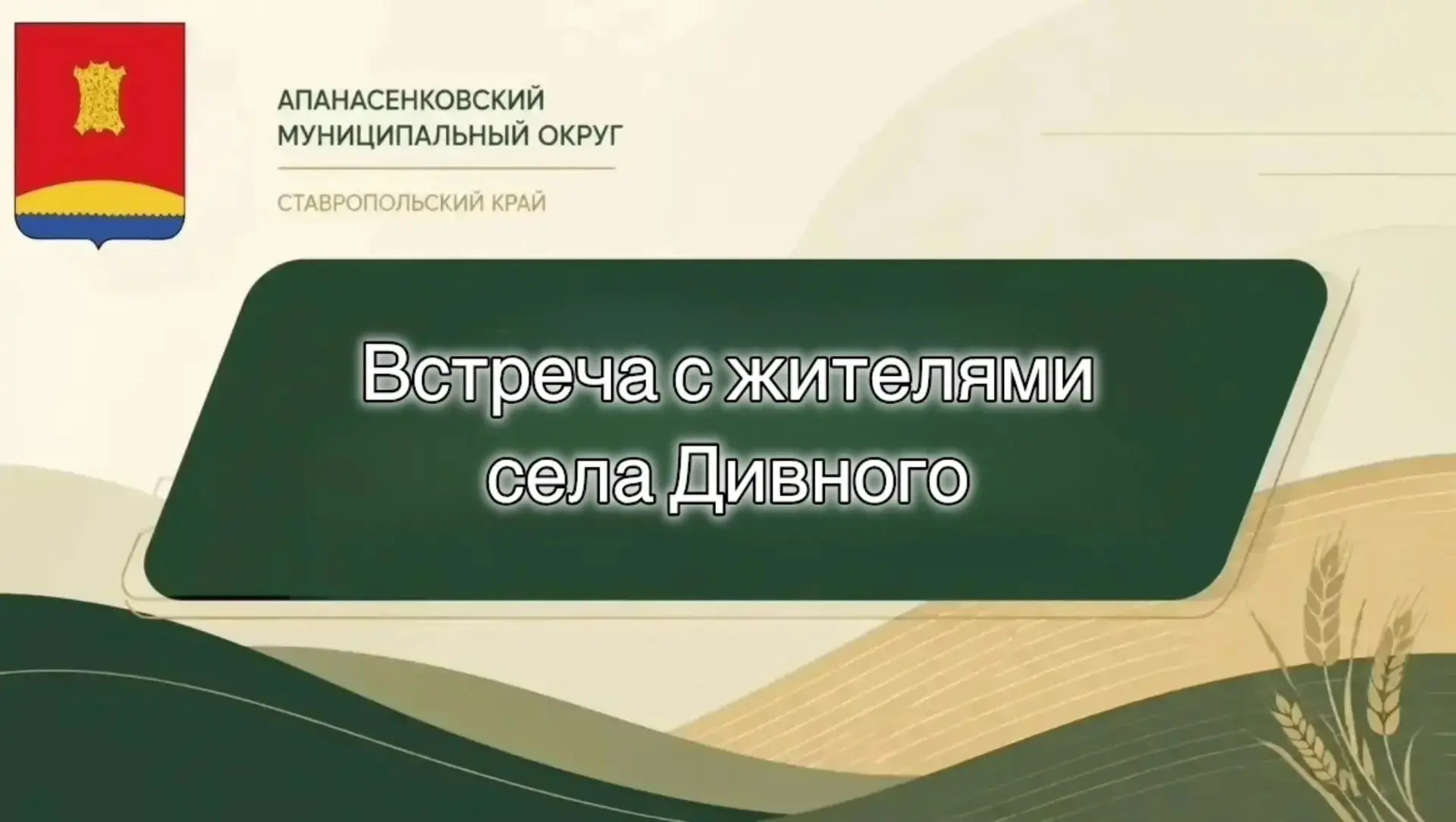 Уважаемые жители села Дивного!