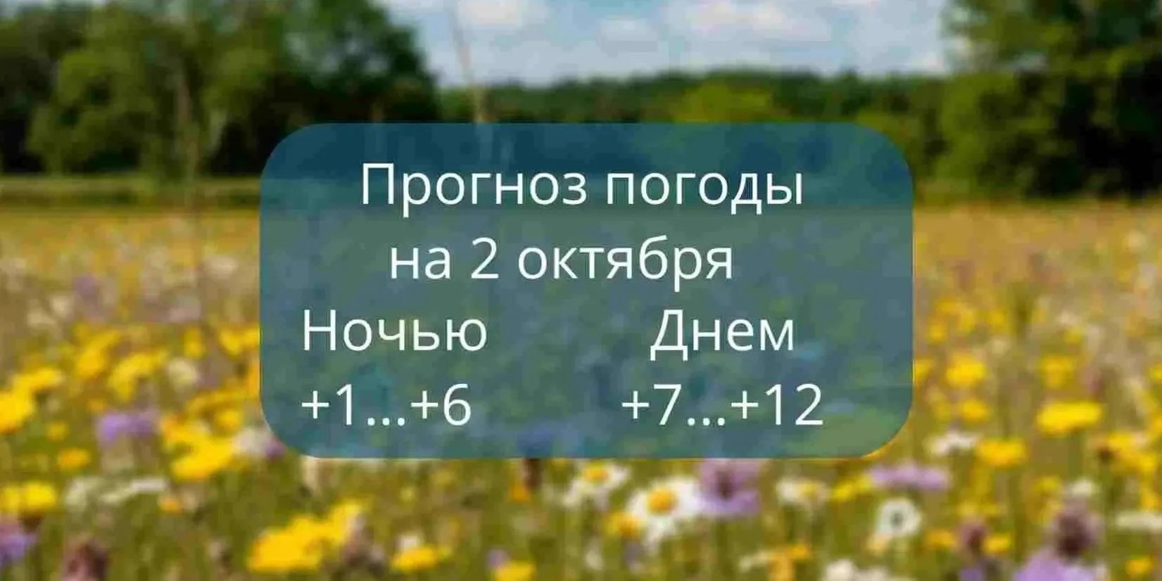 Прогноз погоды на 2 октября