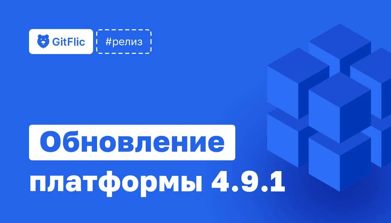 🐻 Релиз 4.9.1: Работа над ошибками