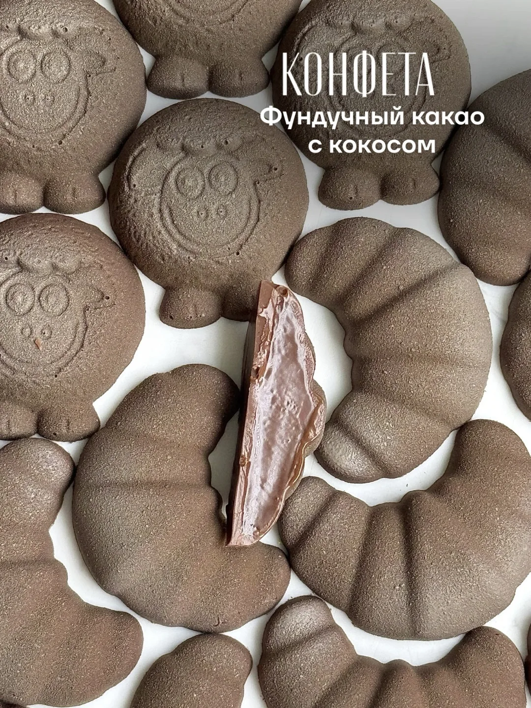 ▫️ Конфета Фундучный какао с кокосом

▫️ В каждой моей конфете уникальная идея и целый собственный м
