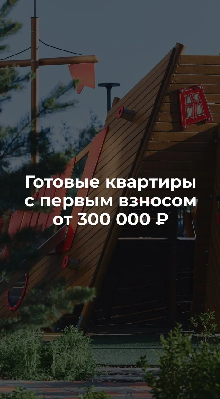 🏢 ГОТОВЫЕ КВАРТИРЫ: ПЕРВЫЙ ВЗНОС ОТ 300 000₽!