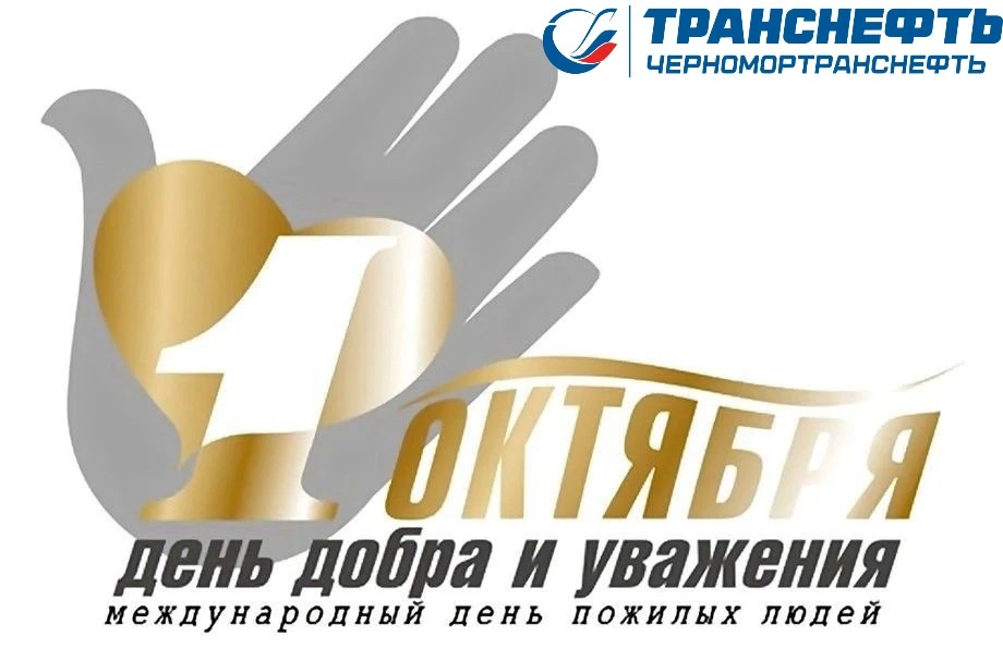 1 октября – Международный день пожилых людей