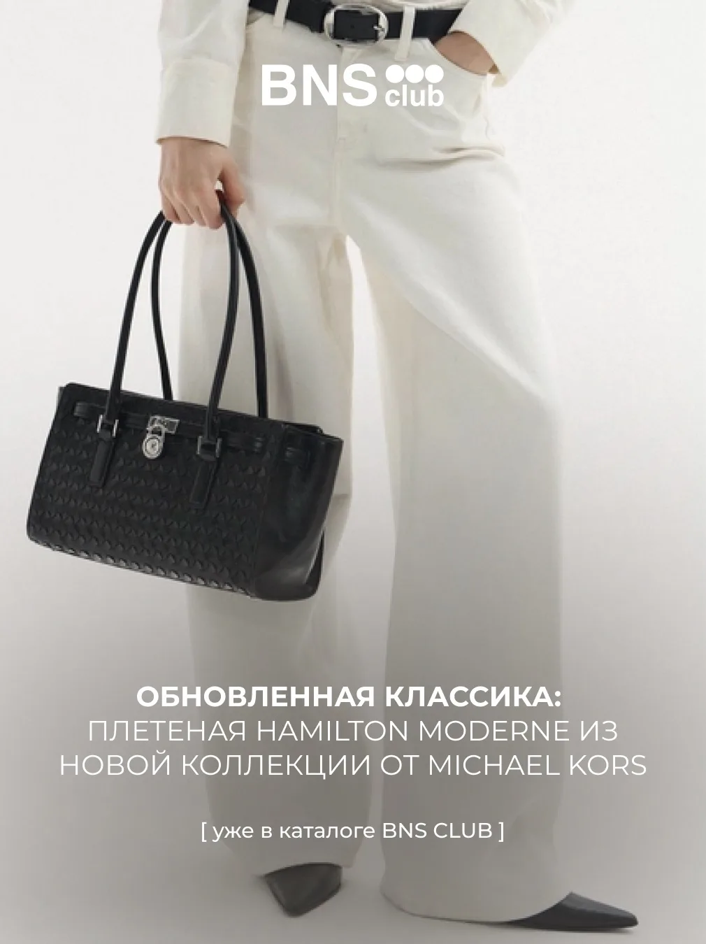Классика в новом прочтении уже здесь: плетеная сумка от MICHAEL KORS для ваших образов
