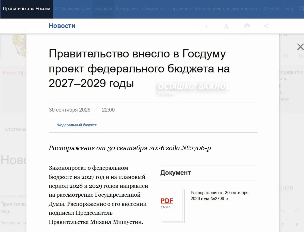🇷🇺 Правительство внесло в Госдуму бюджет на 2027–2029 годы: важные цифры