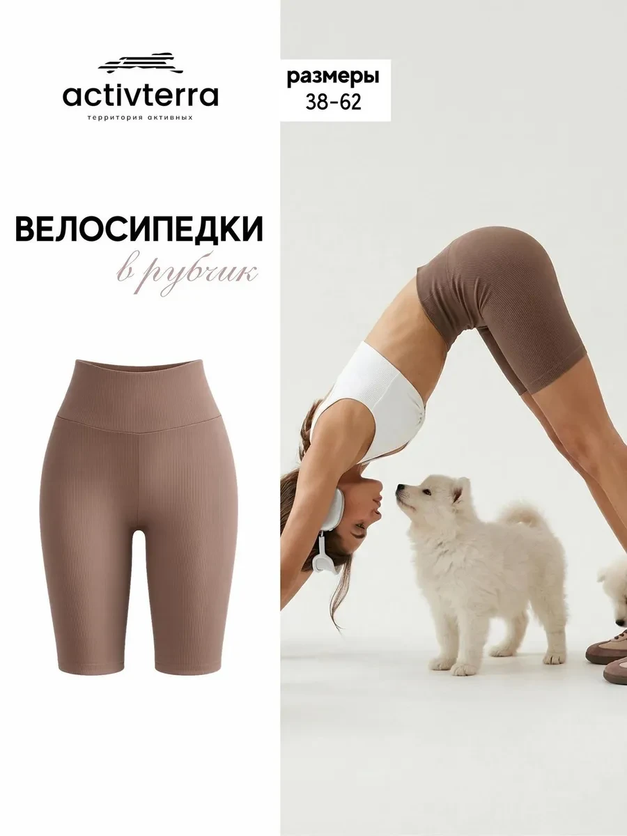 ⚡️ Велосипедки в рубчик с высокой талией, Activterra