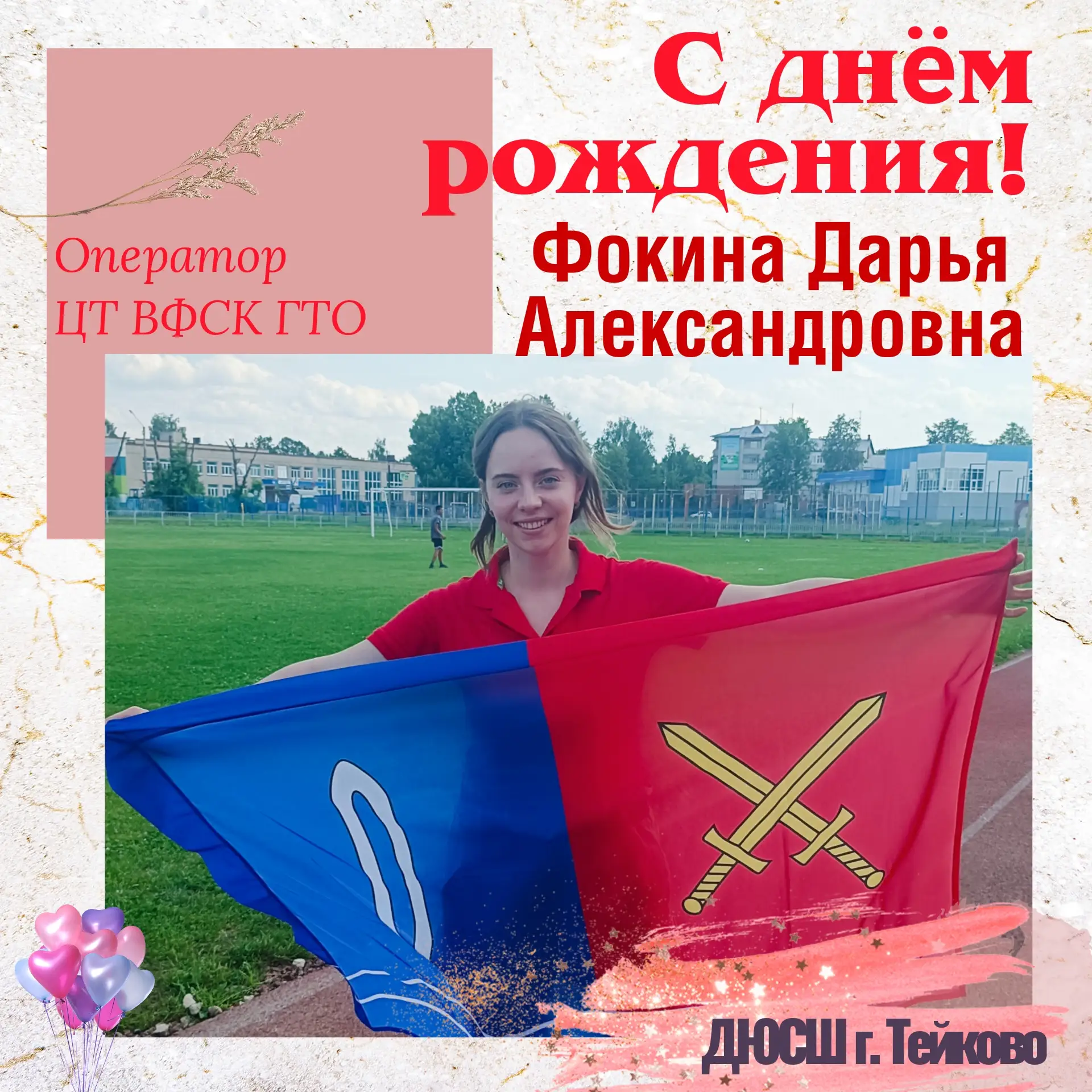 🏆 С днём рождения, наш спортивный ангел-хранитель! 🏆

Коллектив ДЮСШ от всего сердца поздравляет Ф
