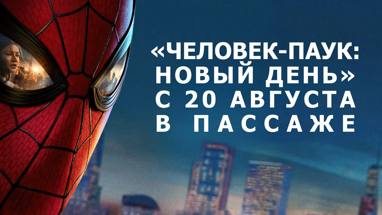 «Человек-паук: Новый день» уже в кинотеатре «Пассаж».