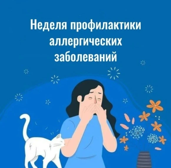 🗓С 6 по 12 июля — Неделя профилактики аллергических заболеваний 🌿

Друзья, эта неделя приурочена к