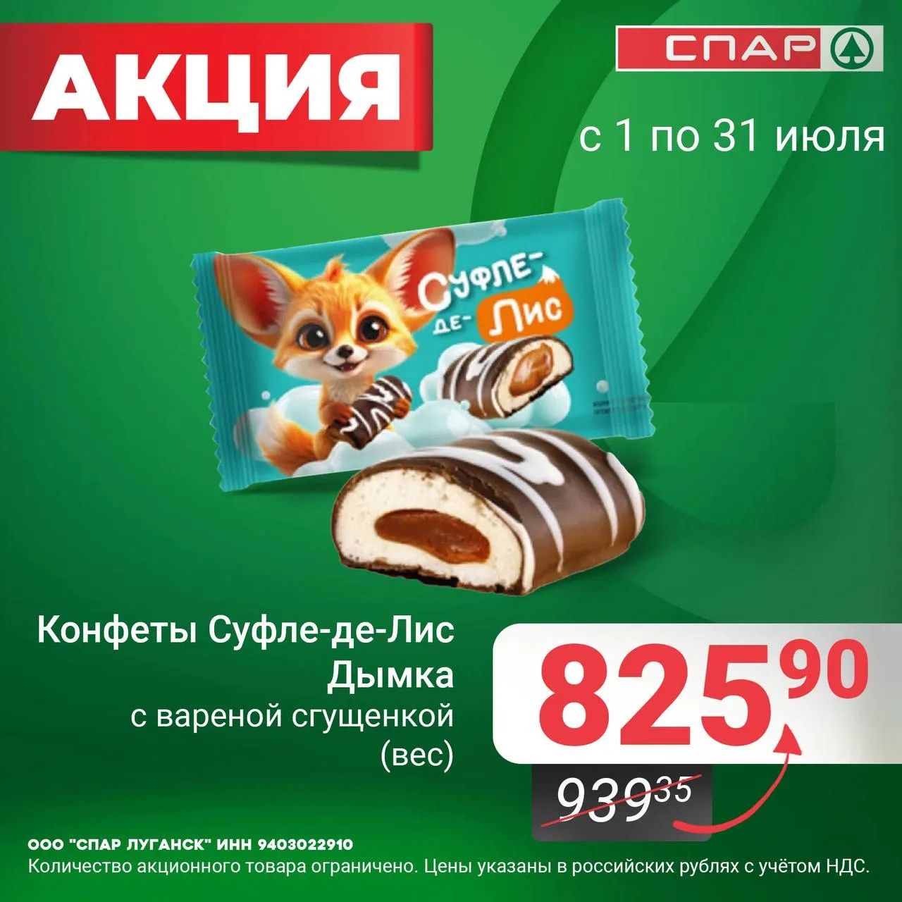 Сладкий повод заглянуть в «СПАР»!