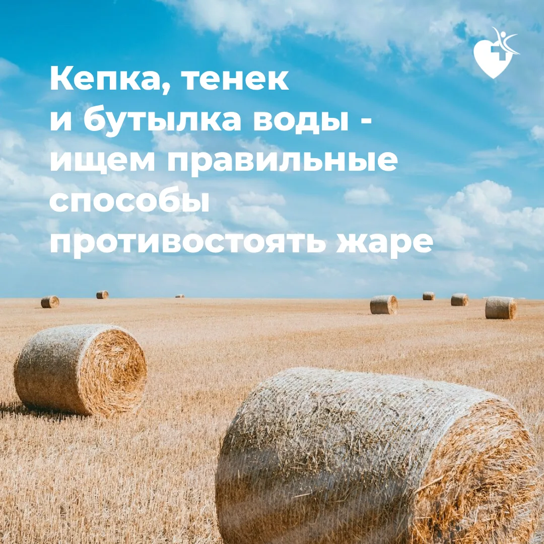 ☀️🧘‍♀️Жарко! Как избежать перегрева и тепловых и солнечных ударов?