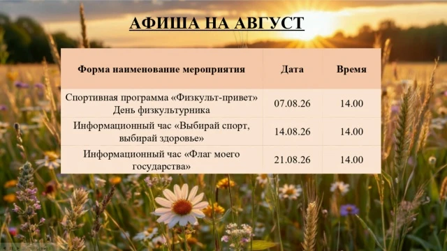 Анонс мероприятий Гришковской сельской библиотеки на август