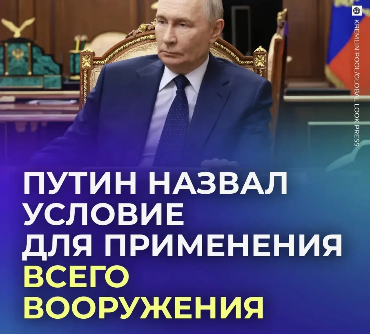 ❗️ Россия применит все вооружения, если на неё нападут, заявил Путин.