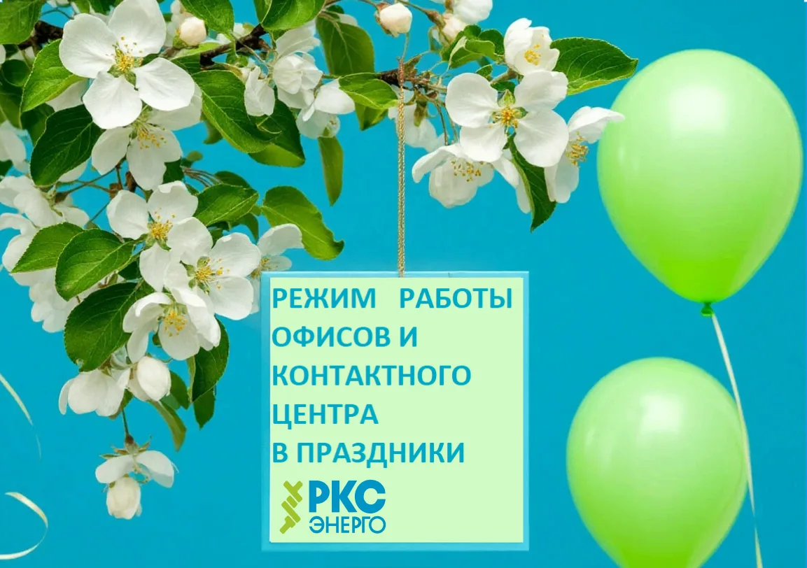 Уважаемые клиенты, обратите внимание на изменение режима работы наших офисов и контактного центра в 