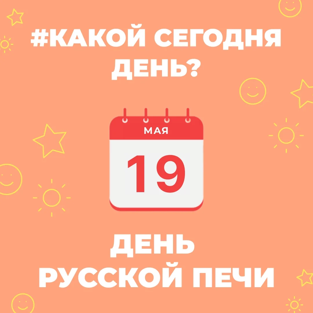 19 мая — День русской печи. Этот символ нашей культуры, кормивший, согревающий и дававш...