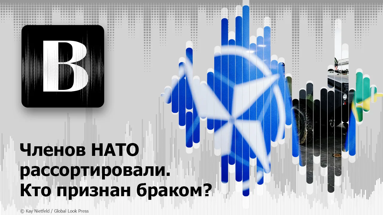 🎧Новый подкаст на наших площадках: Членов НАТО рассортировали. Кто признан браком?