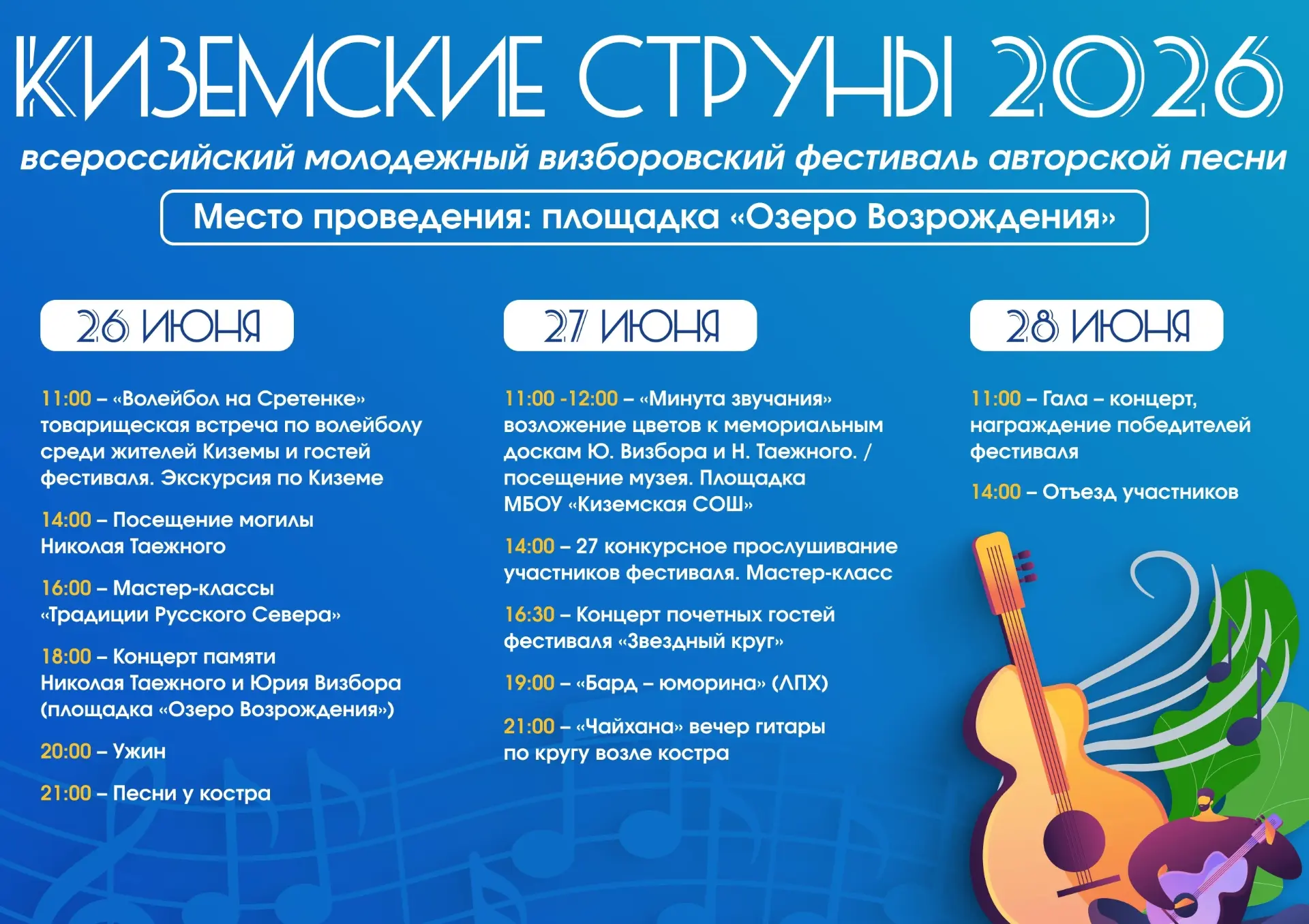 Фестиваль «Киземские струны‑2026»