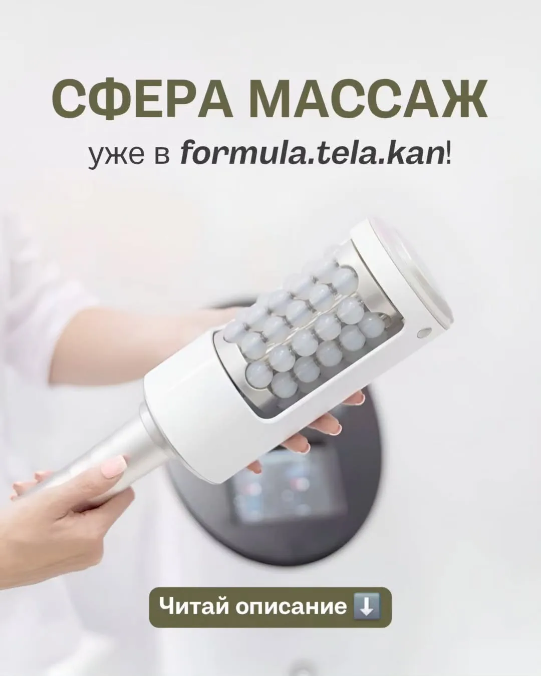 В «Formula.Tela» новая ступень совершенства вашего тела — Сфера-массаж! ✨

​Мы рады объявить, что за