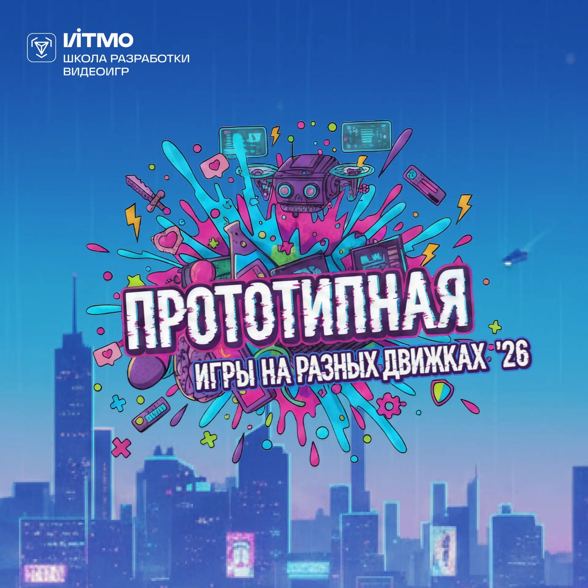 Прототипная уже завтра✌

➡️ Прототипная — это открытая защита студенческих проектов в формате шоукей
