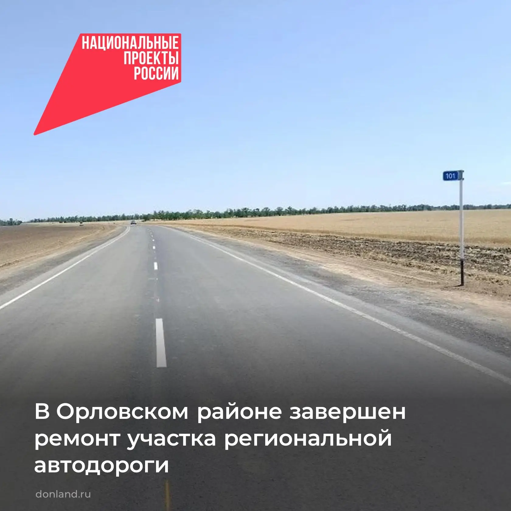 В Орловском районе завершили ремонт участка автодороги регионального значения Семикарак...
