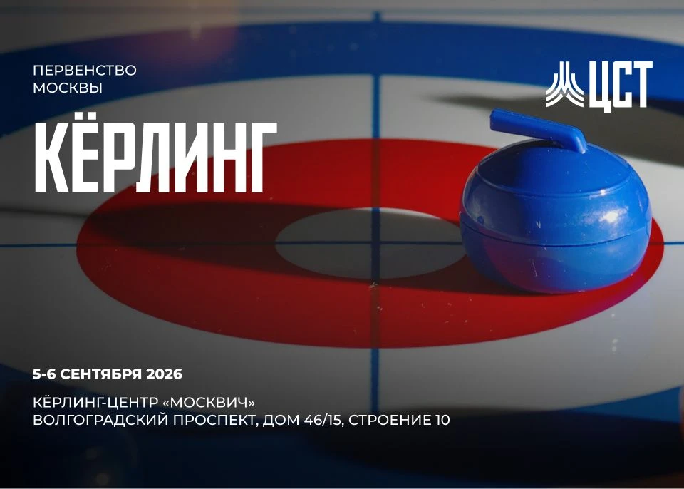 🥌 5 - 6 сентября транслируем Первенство Москвы по кёрлингу.