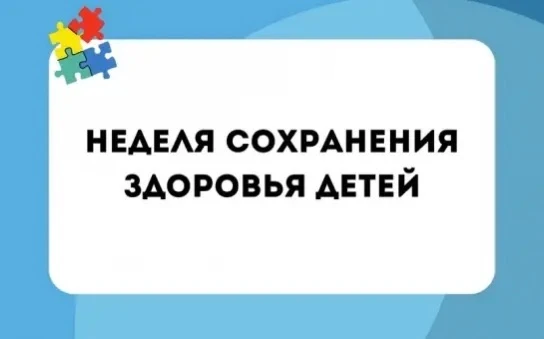 Неделя сохранения здоровья детей