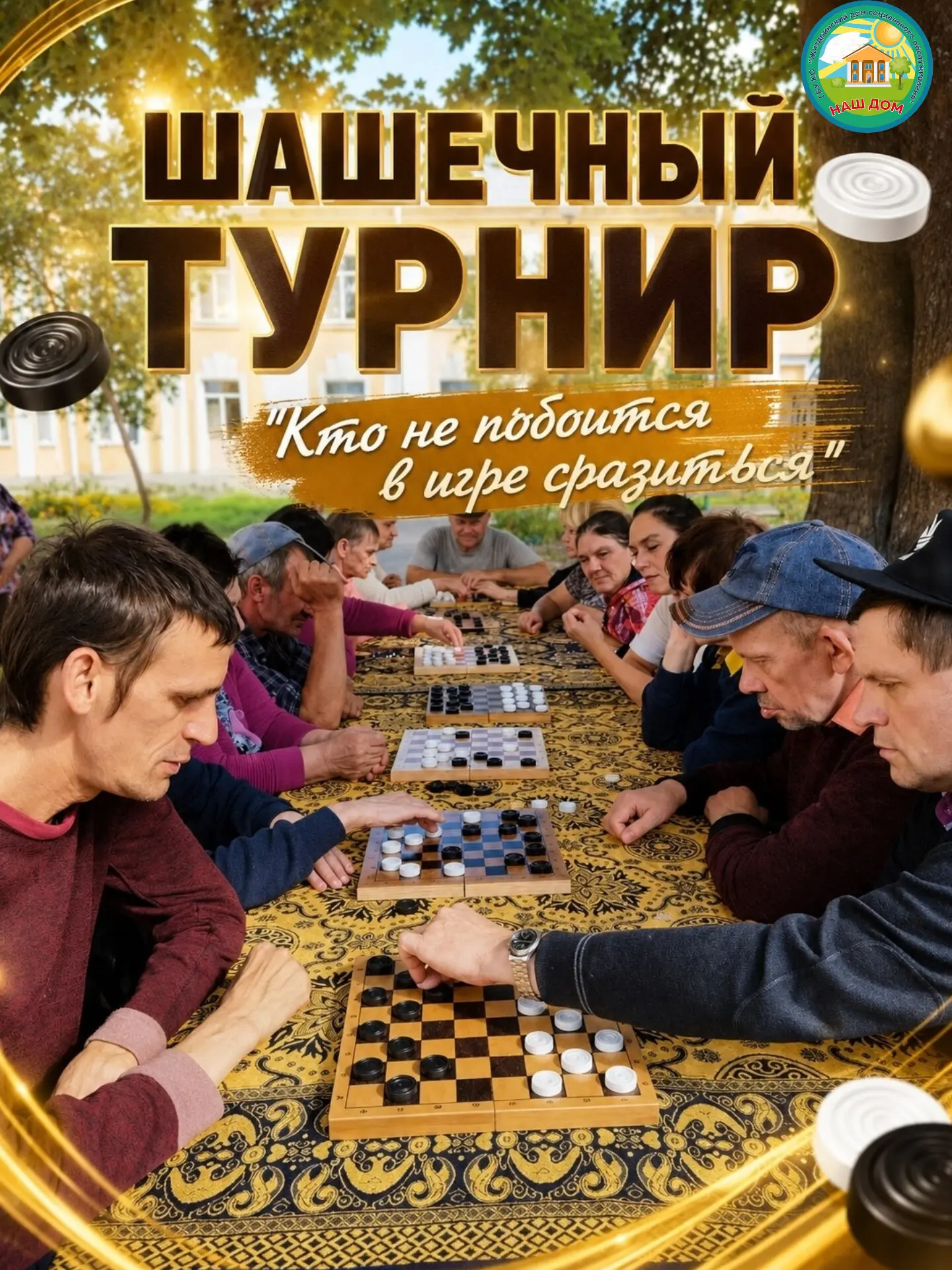♟ В нашем Большом Доме прошел увлекательный шашечный турнир "Кто не побоится в игре сра...