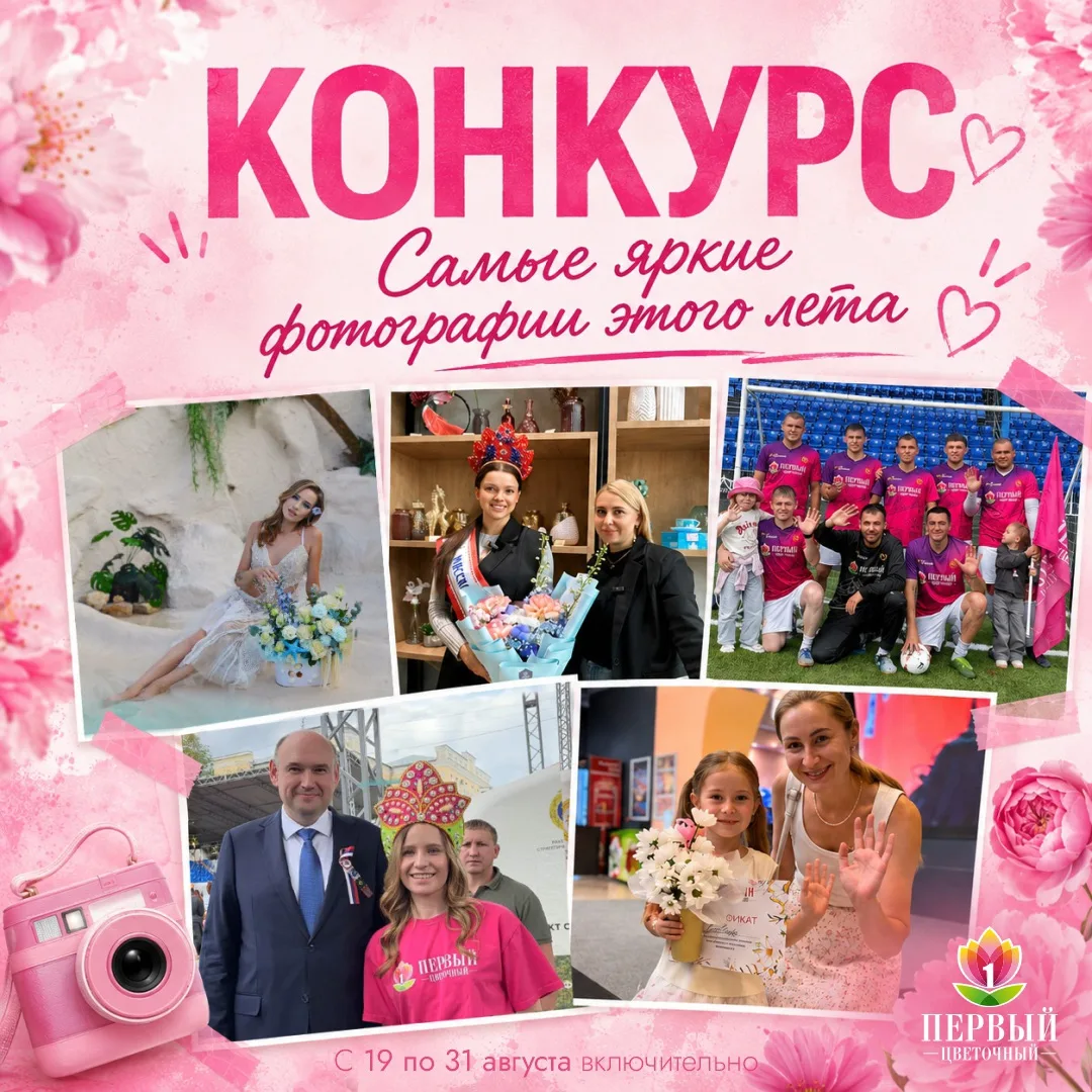 Ждём ваши самые яркие моменты этого лета 🌸