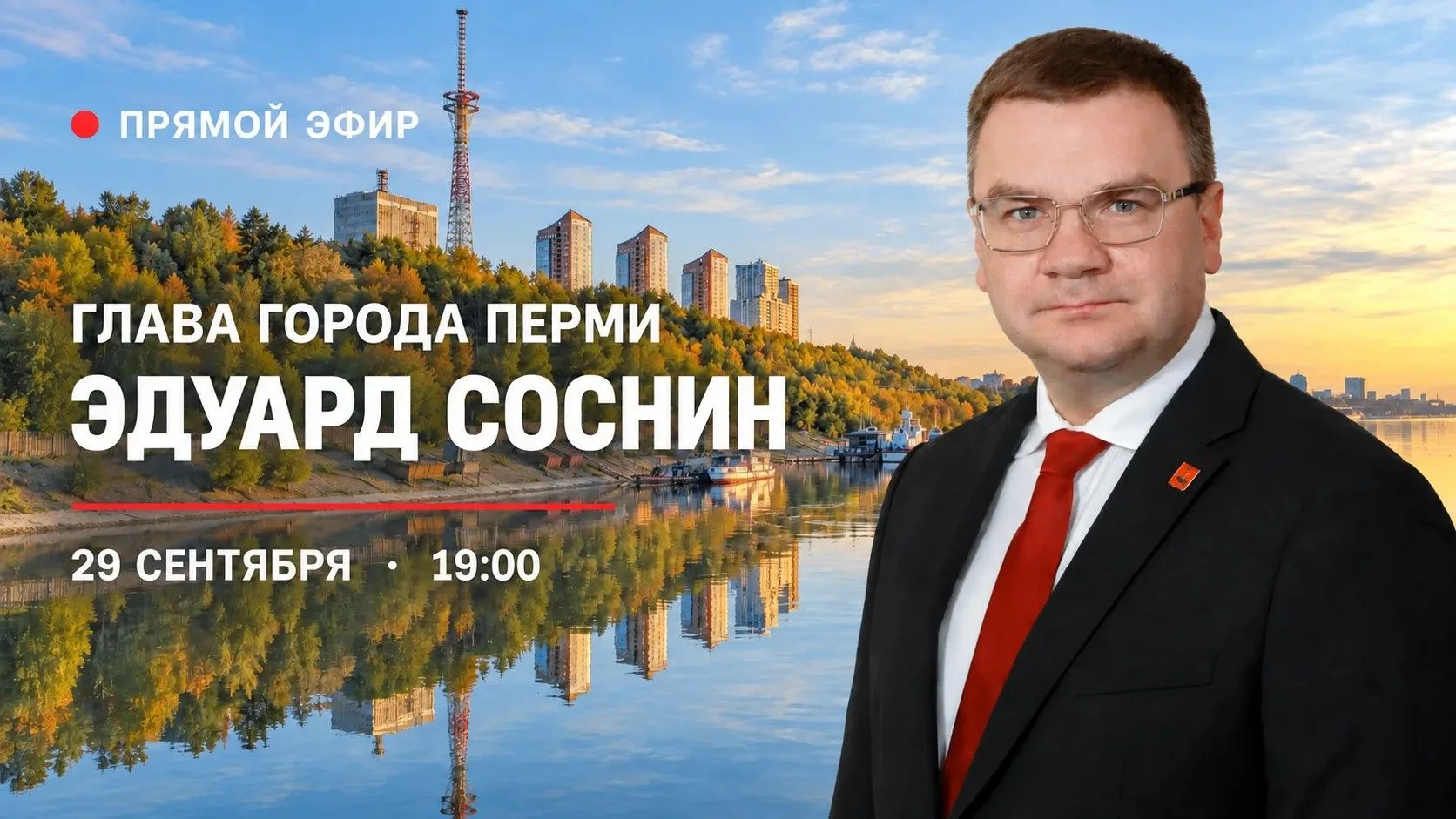 29 сентября в 19:00 глава Перми Эдуард Соснин проведет прямой эфир на своей странице во...