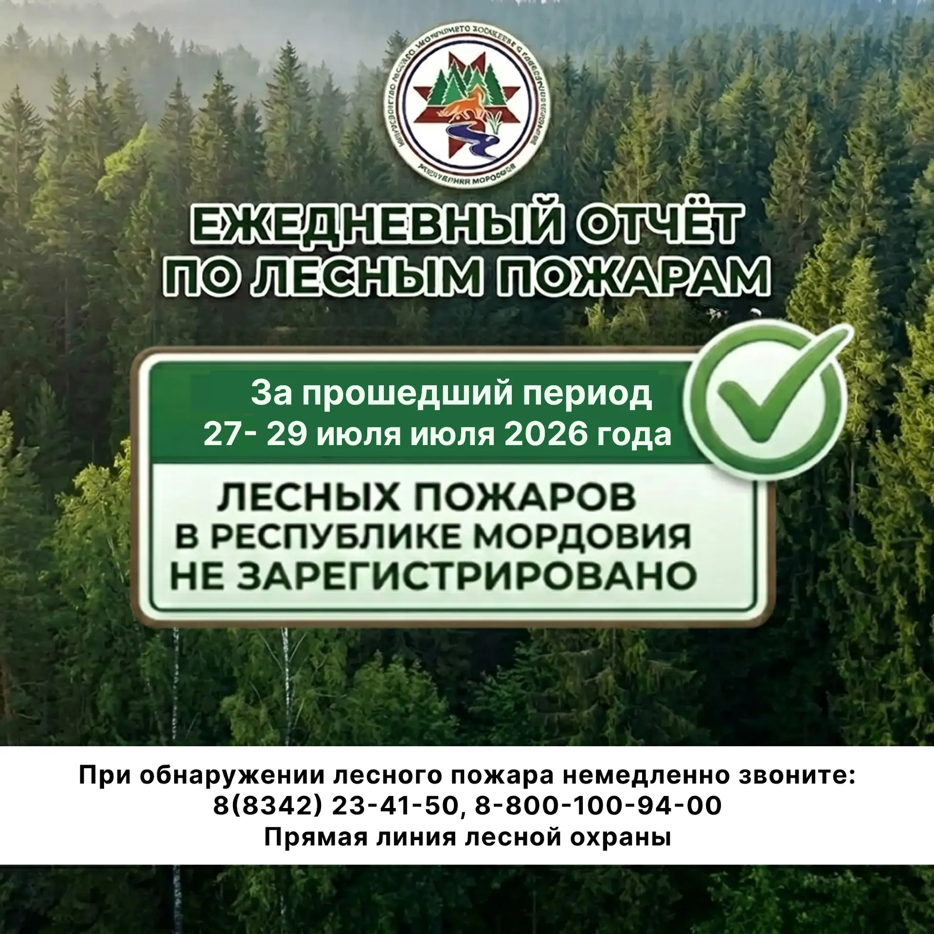 В Мордовии на данный момент лесных пожаров нет✅

Специалисты Лесопожарного центра, лесной охраны и л