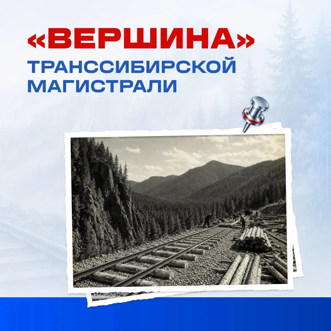На Транссибирской магистрали есть собственная «вершина». Так называется высшая точка профиля железно