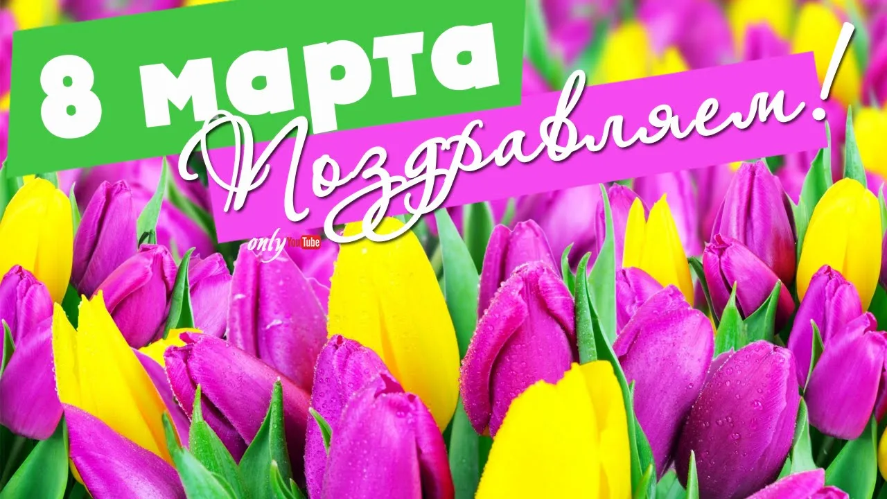 Милые женщины, поздравляем вас с 8 Марта! Желаем вам вечной красоты, нежности и огромно...