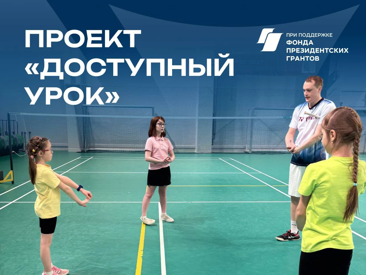 Бесплатные занятия бадминтоном! 🏸