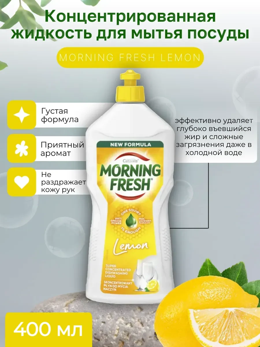 ⚡️ Средство для мытья посуды Lemon 0,4л, morning fresh