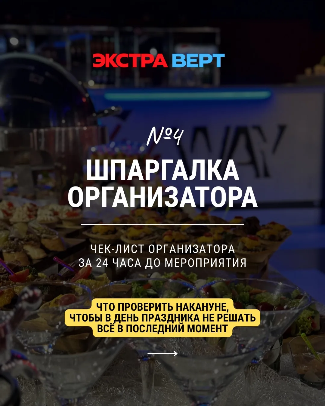 📌 ШПАРГАЛКА ОРГАНИЗАТОРА
