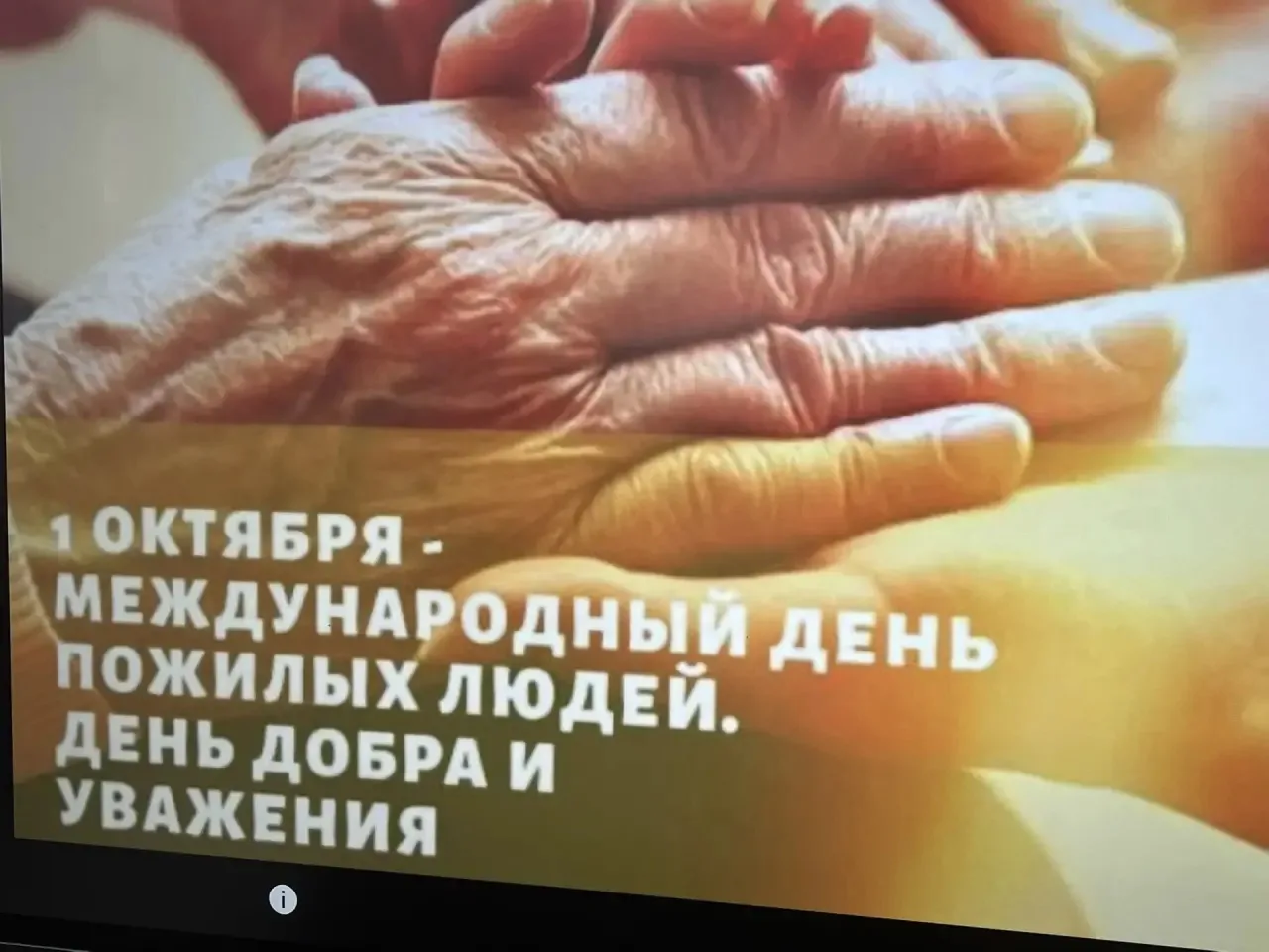 В Международный день пожилых людей, который ежегодно отмечается 1 октября, активисты «Д...