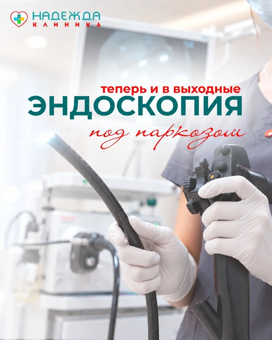 Эндоскопия в клинике «Надежде» — теперь ещё удобнее!