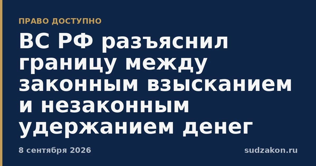 ⚖️ После отмены судебного приказа взыскание может стать незаконным
