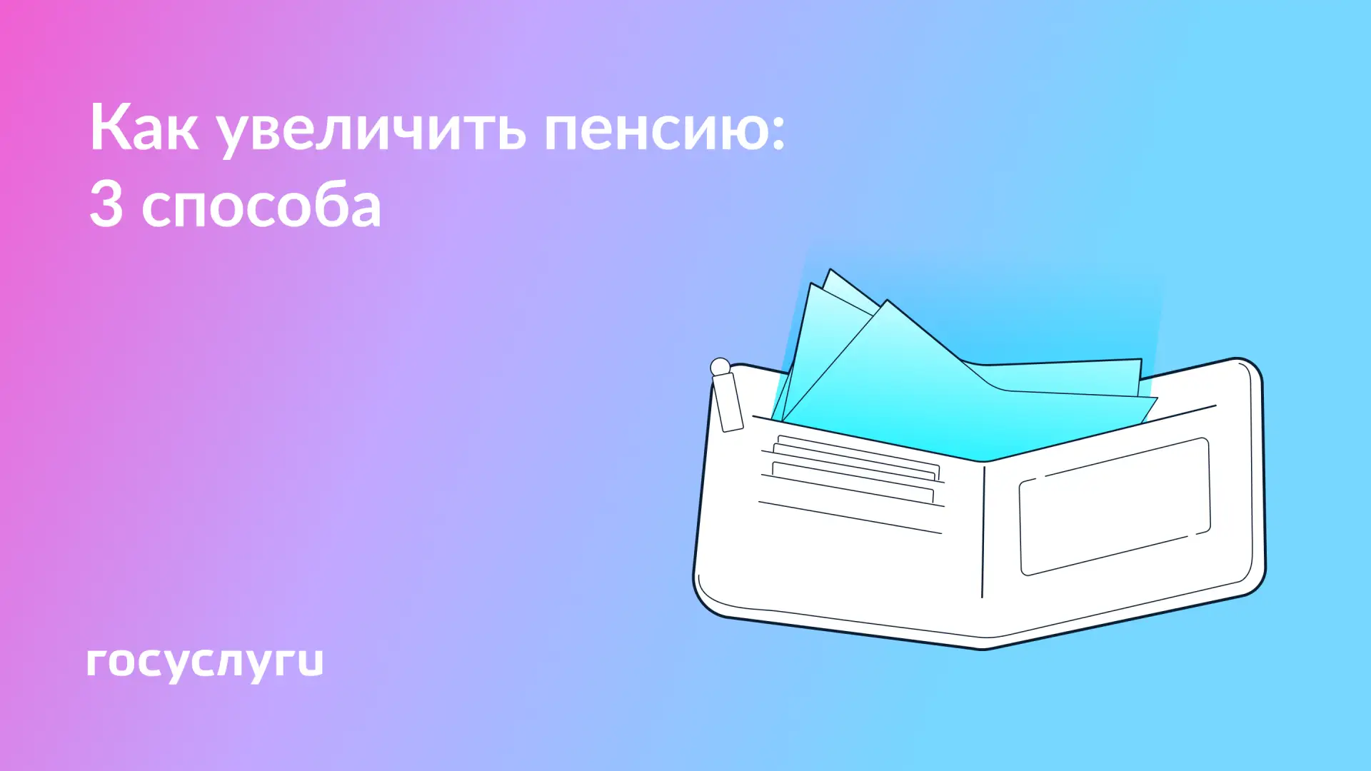 📈 За счет чего пенсия может стать выше