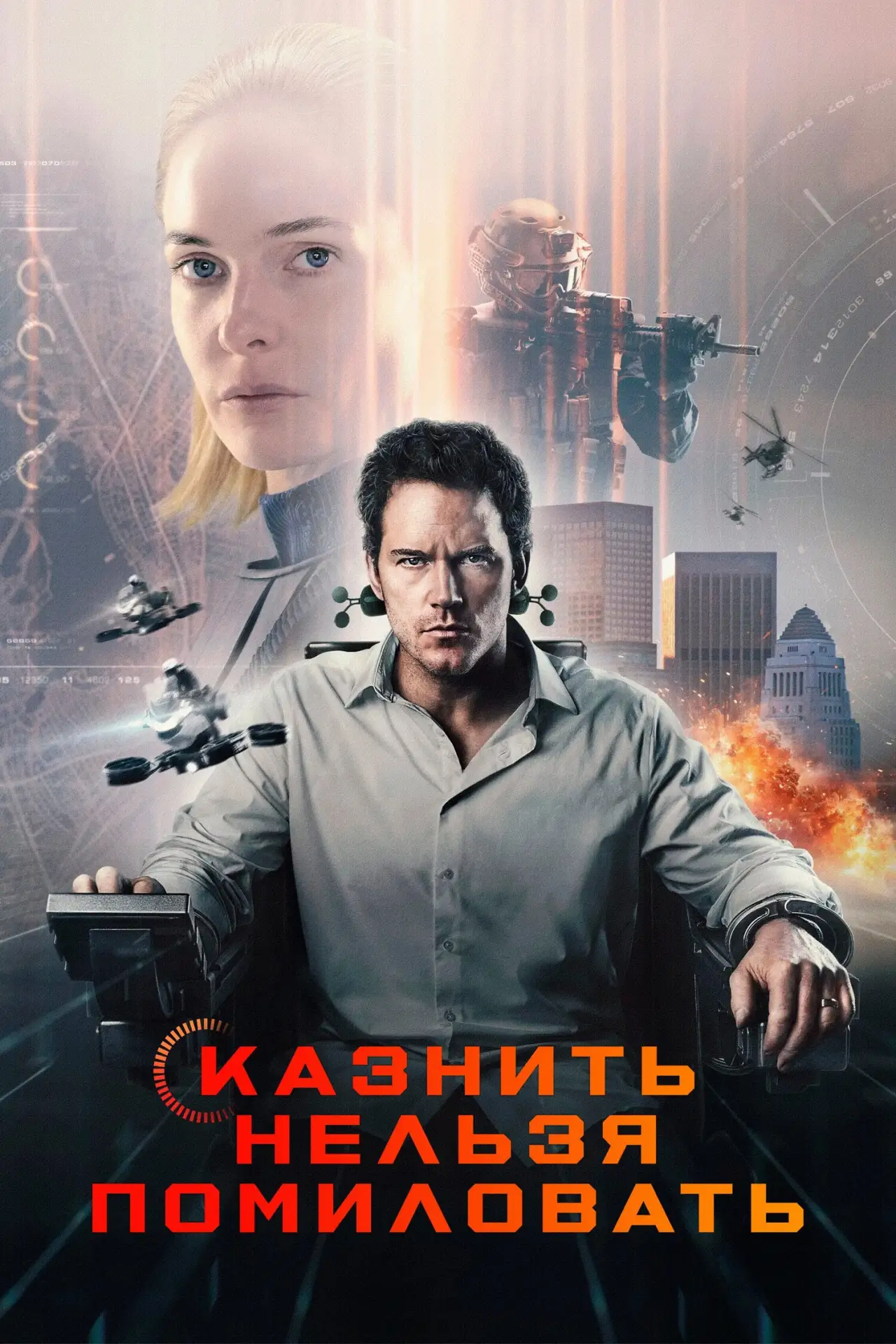 Казнить нельзя помиловать (2026)