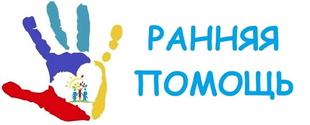 Ранняя помощь — это комплекс медицинских, социальных и психолого-педагогических услуг, ...
