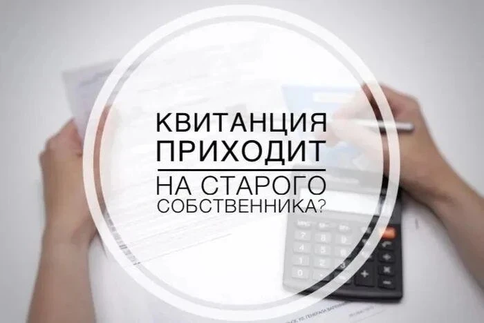 Если после покупки недвижимости не переоформить лицевой счет на нового собственника, то в квитанциях