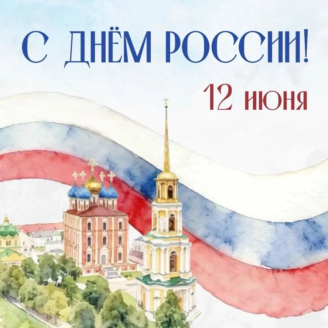 С Днём России!

Мы живём в большой стране, где переплелись судьбы разных народов, языков и традиций.