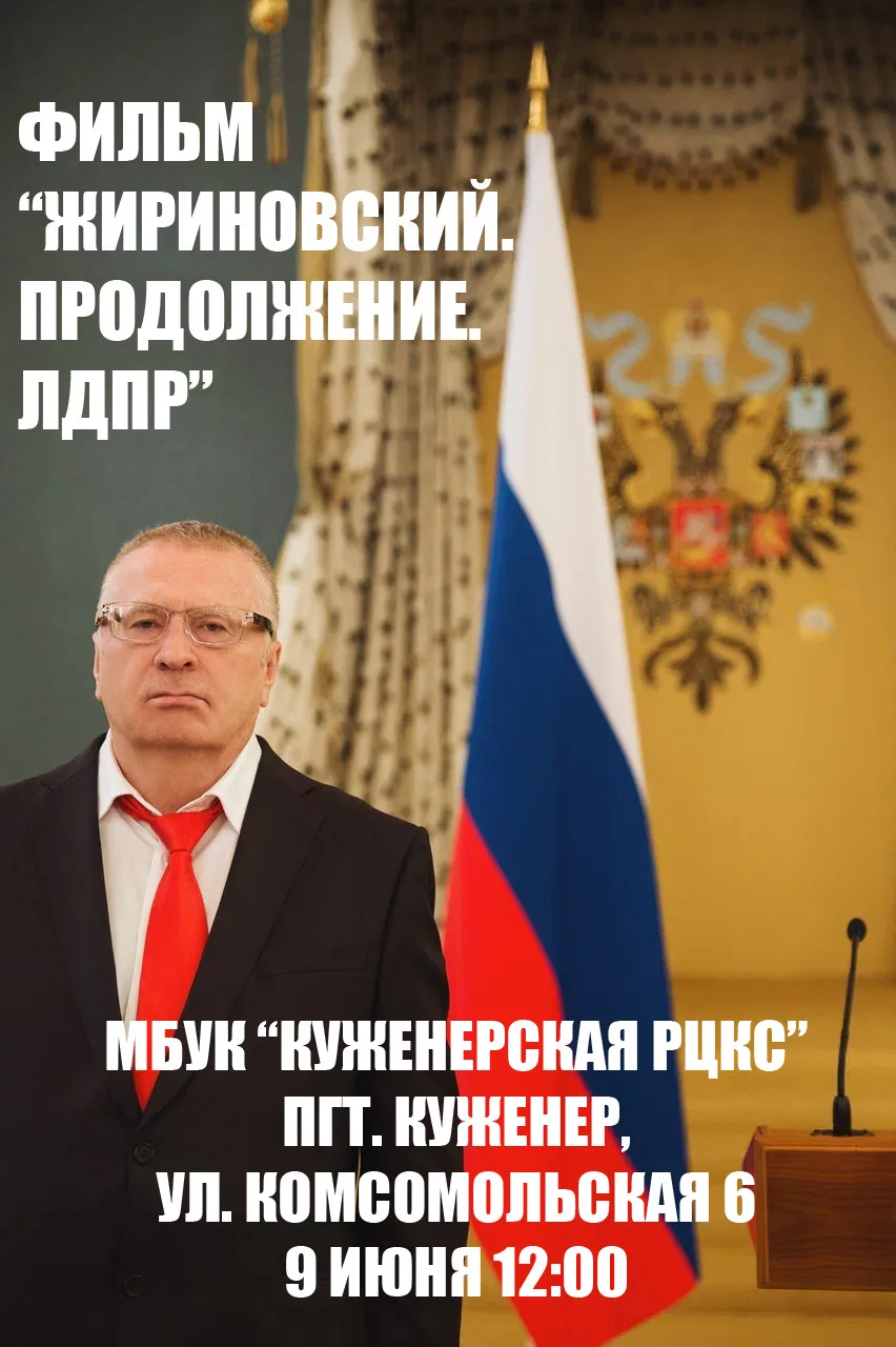 📢 «Жириновский. Продолжение. ЛДПР»