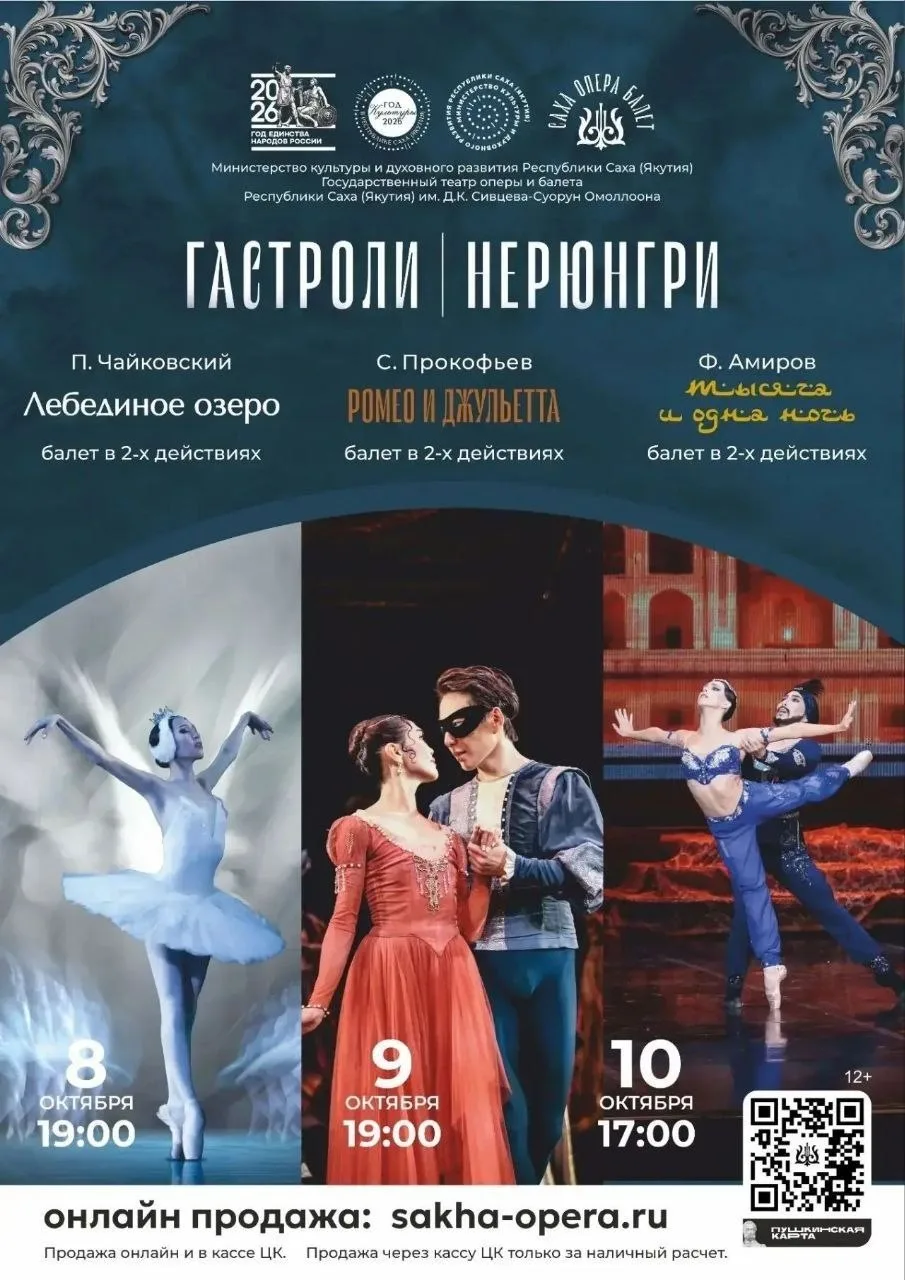 Саха Опера Балет едет в Нерюнгри! 🎭